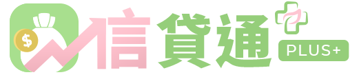 代書貸款通【信貸通】 信用貸款與債務整合諮詢