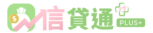 代書貸款通【信貸通】 信用貸款與債務整合諮詢